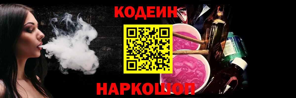 Codein Purple Drank  Вход с VPN  Рыбинск 